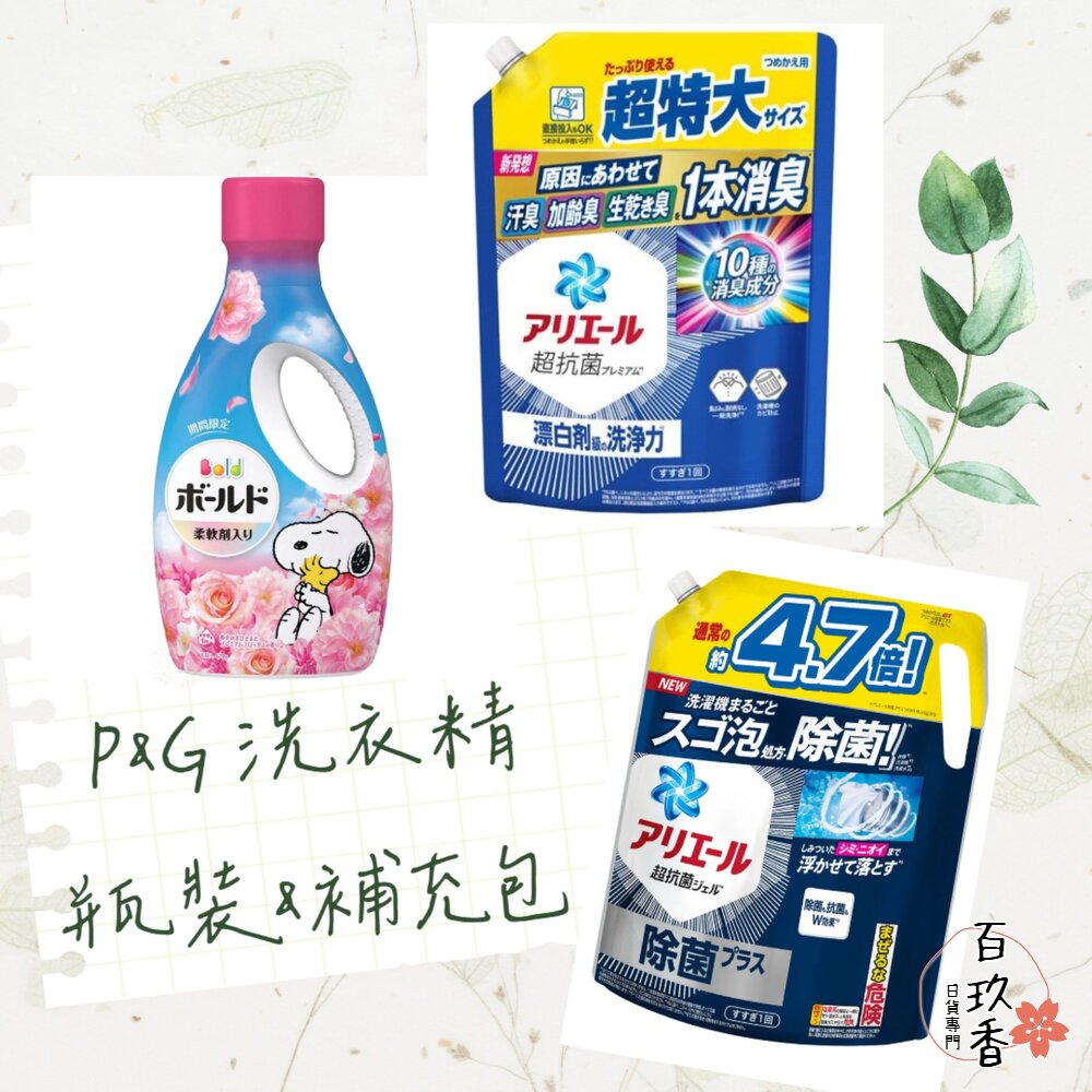 瓶裝大小補充 P&G 寶僑 Ariel Bold 濃縮 洗衣精 瓶裝 補充包 含柔軟精 微香 除菌 封面照片