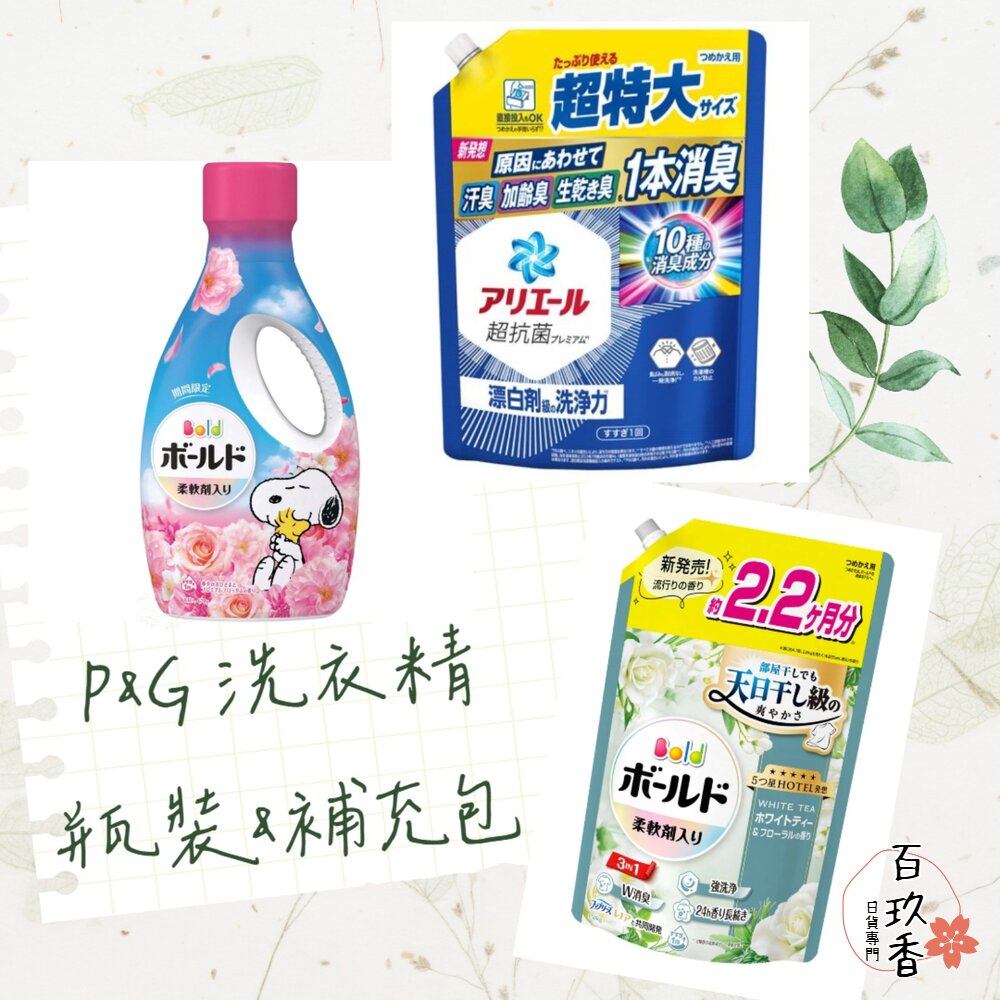 瓶裝大小補充 P&G 寶僑 Ariel Bold 濃縮 洗衣精 瓶裝 補充包 含柔軟精 微香 除菌 封面照片