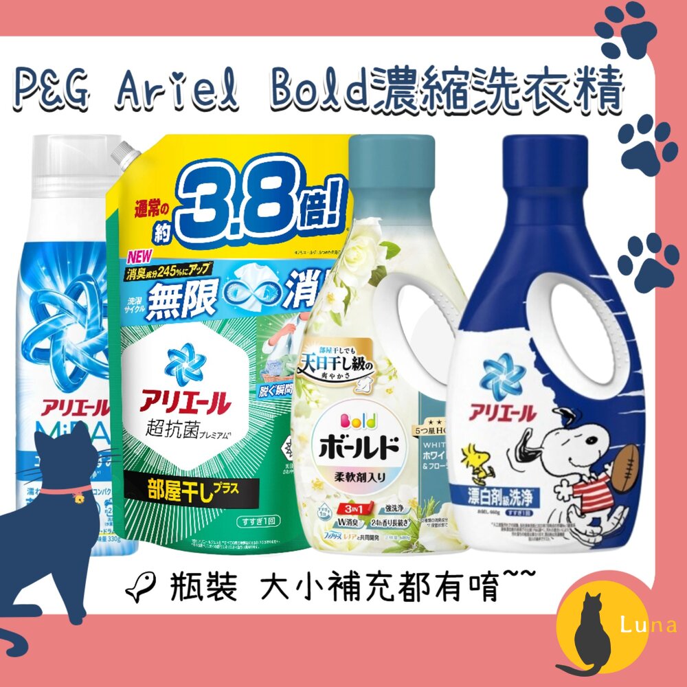 瓶裝大小補充P&G寶僑ArielBold濃縮洗衣精瓶裝補充包含柔軟精微香除菌