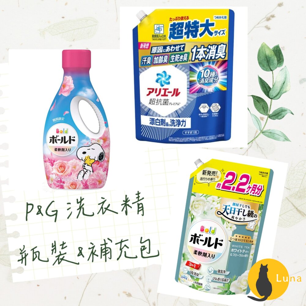 瓶裝大小補充 P&G 寶僑 Ariel Bold 濃縮 洗衣精 瓶裝 補充包 含柔軟精 微香 除菌-圖片-1