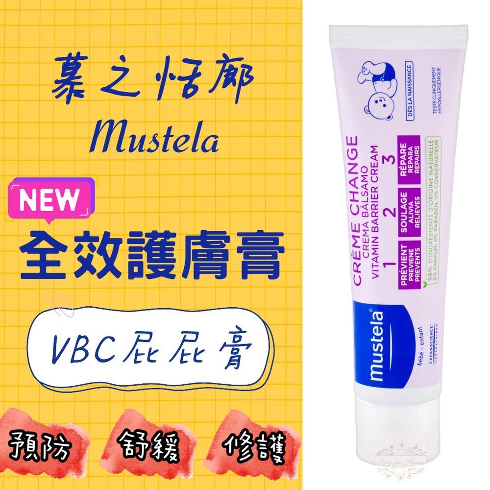 000026-短效期優惠 法國 原裝進口 慕之恬廊 Mustela VBC 全效護膚霜 屁屁膏 隔離霜 100ml 紅屁屁 屁屁霜
