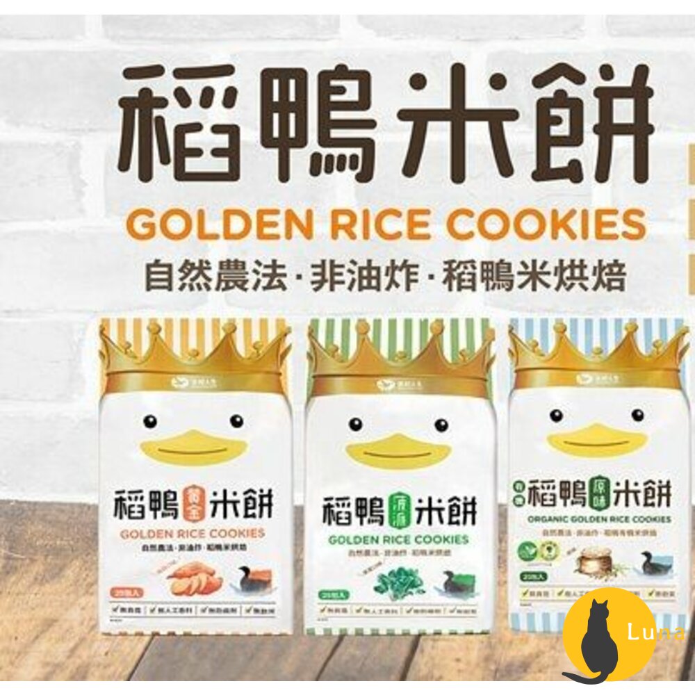 美好人生Dr.Rice稻鴨米餅原味地瓜菠菜米餅小孩零食有機獨立小包裝