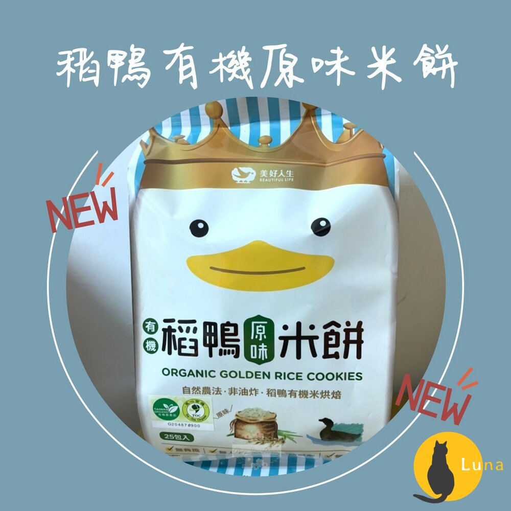 美好人生 Dr. Rice 稻鴨米餅 原味 地瓜 菠菜 米餅 小孩零食 有機 獨立小包裝-圖片-1