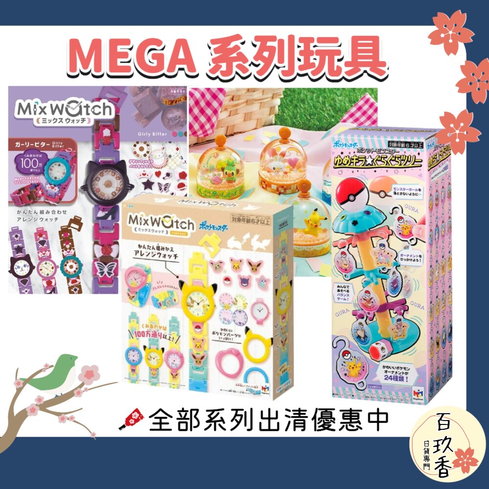 優惠中 公司貨 日本 MEGA Mix Watch 寶可夢 水晶球 可愛手錶DIY 平衡遊戲 禮物 封面照片