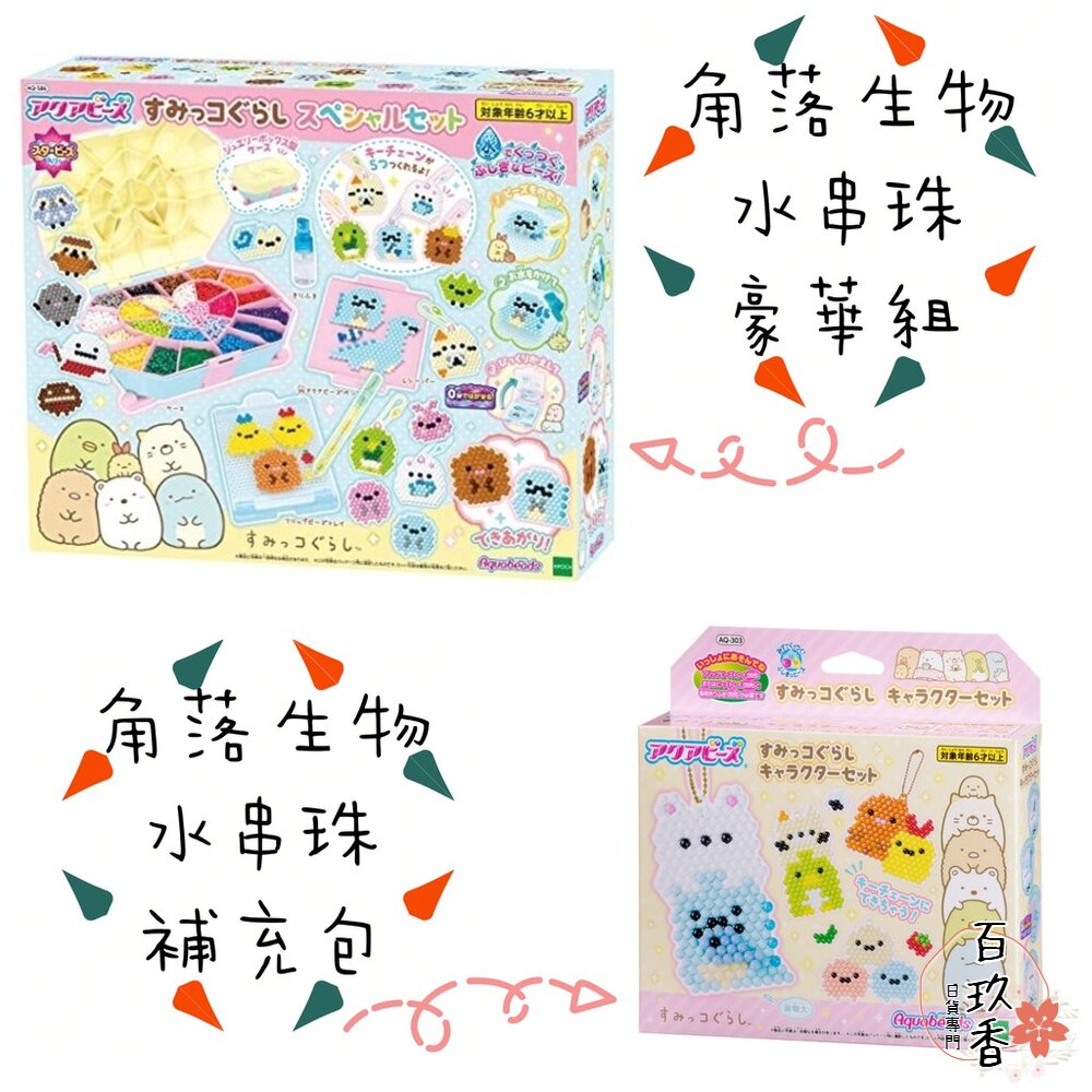 【新年限時特惠】日本 EPOCH 水串珠 角落生物 1760顆 豪華組 吊飾補充包 880顆 角落小夥伴 封面照片