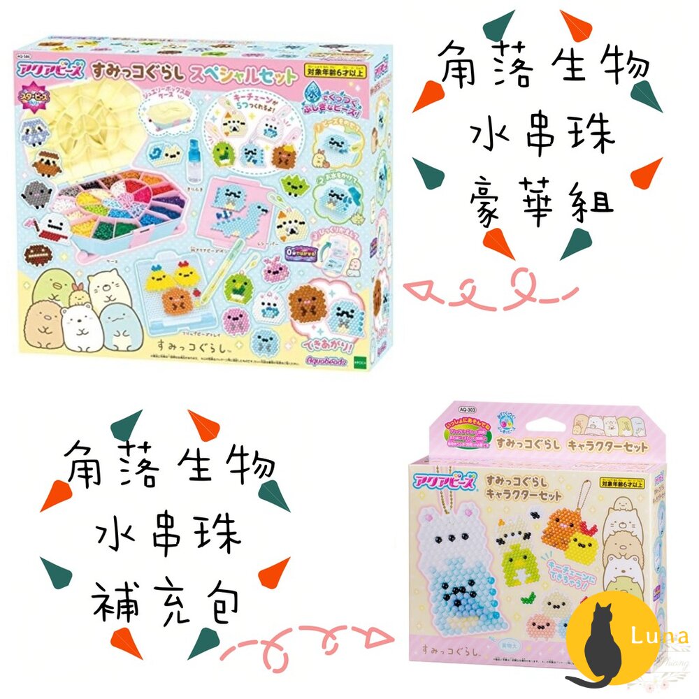 【新年限時特惠】日本 EPOCH 水串珠 角落生物 1760顆 豪華組 吊飾補充包 880顆 角落小夥伴-圖片-1