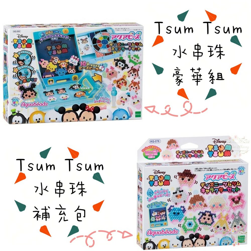 000034-【新年限時特惠】日本 EPOCH 水串珠 Tsum Tsum 920顆 豪華組 補充包 迪士尼授權 收納盒 disney