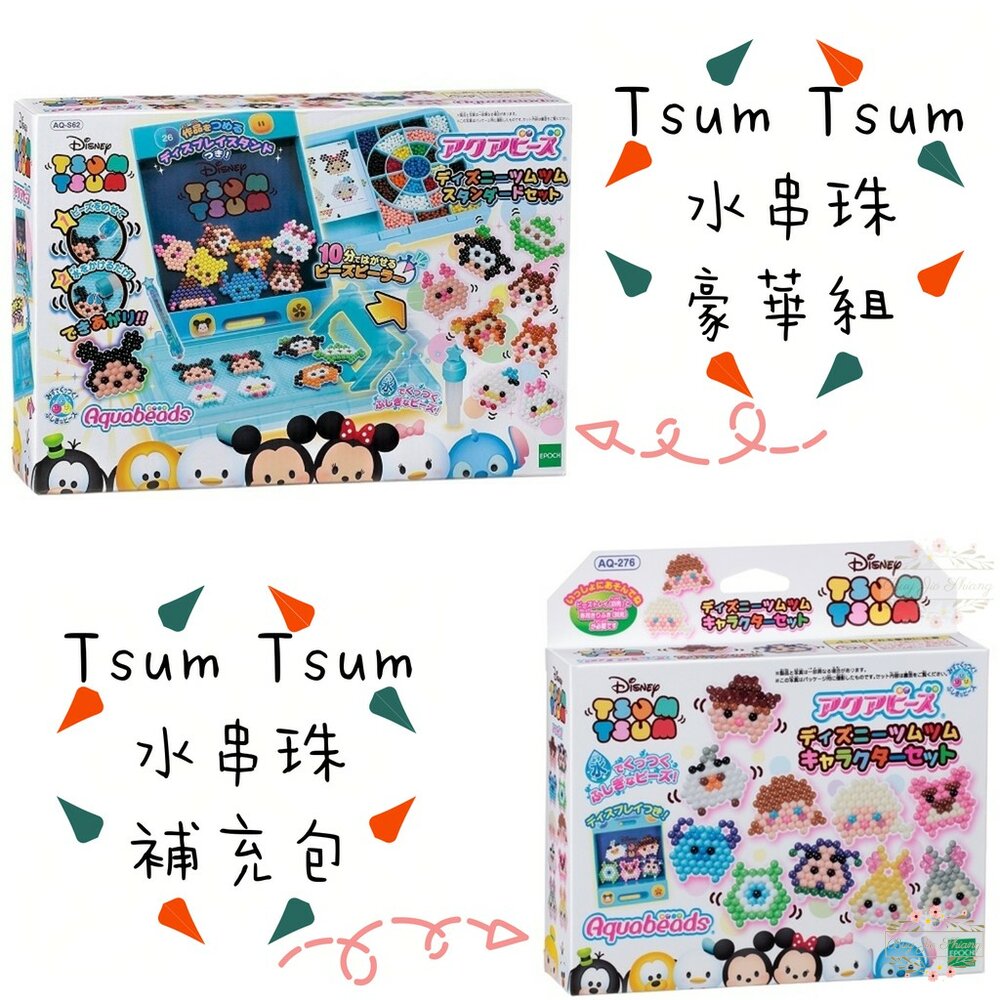【新年限時特惠】日本 EPOCH 水串珠 Tsum Tsum 920顆 豪華組 補充包 迪士尼授權 收納盒 disney 封面照片