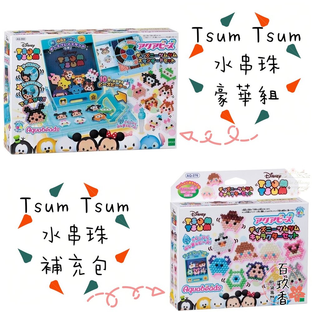 【新年限時特惠】日本 EPOCH 水串珠 Tsum Tsum 920顆 豪華組 補充包 迪士尼授權 收納盒 disney 封面照片