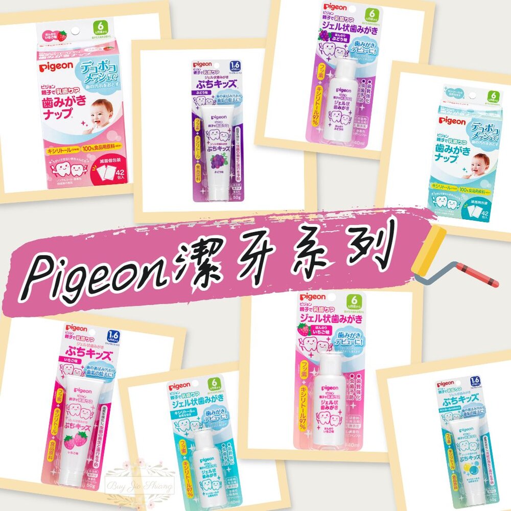 000036-優惠價 日本 Pigeon 嬰兒 潔牙濕巾 牙膏 潔牙布 潔牙巾 潔牙棉 寶寶 兒童 凝膠 貝親