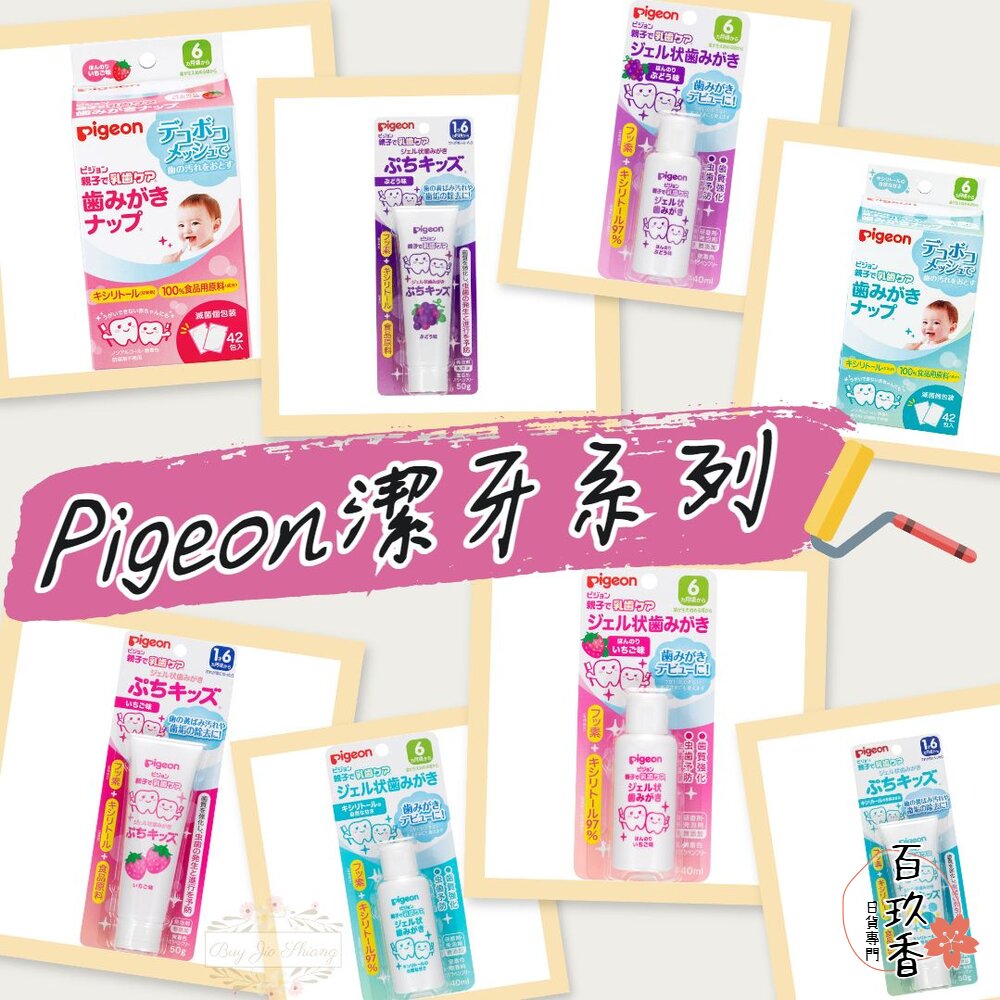 日本 Pigeon 嬰兒 潔牙濕巾 牙膏 潔牙布 潔牙巾 潔牙棉 寶寶 兒童 凝膠 貝親 封面照片