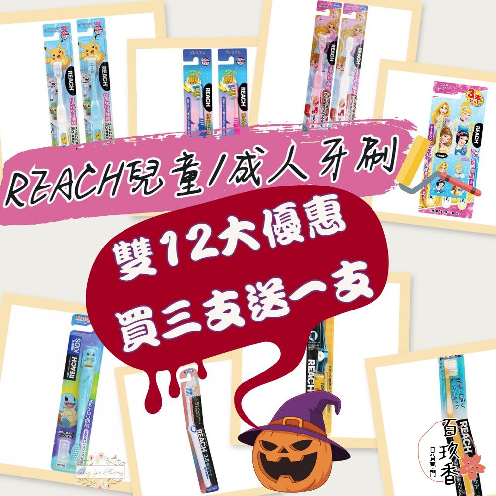 雙12買三送一★REACH 麗奇 成人牙刷 兒童牙刷 公主 皮卡丘 牙周對策 臼齒護理 蜂膠 3.5mm 封面照片