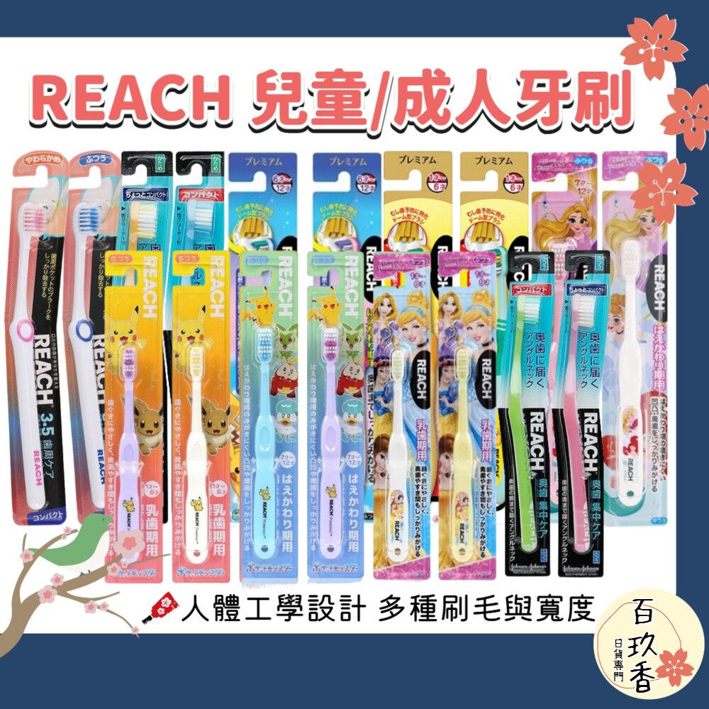 REACH 麗奇 成人牙刷 兒童牙刷 公主 皮卡丘 牙周對策 臼齒護理 蜂膠 3.5mm 封面照片