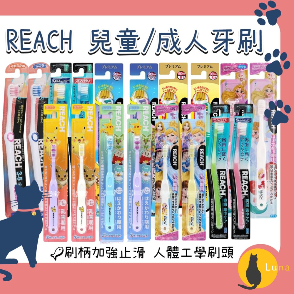 REACH麗奇成人牙刷兒童牙刷公主皮卡丘牙周對策臼齒護理蜂膠3.5mm