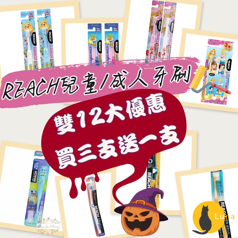 雙12買三送一★REACH 麗奇 成人牙刷 兒童牙刷 公主 皮卡丘 牙周對策 臼齒護理 蜂膠 3.5mm-圖片-1