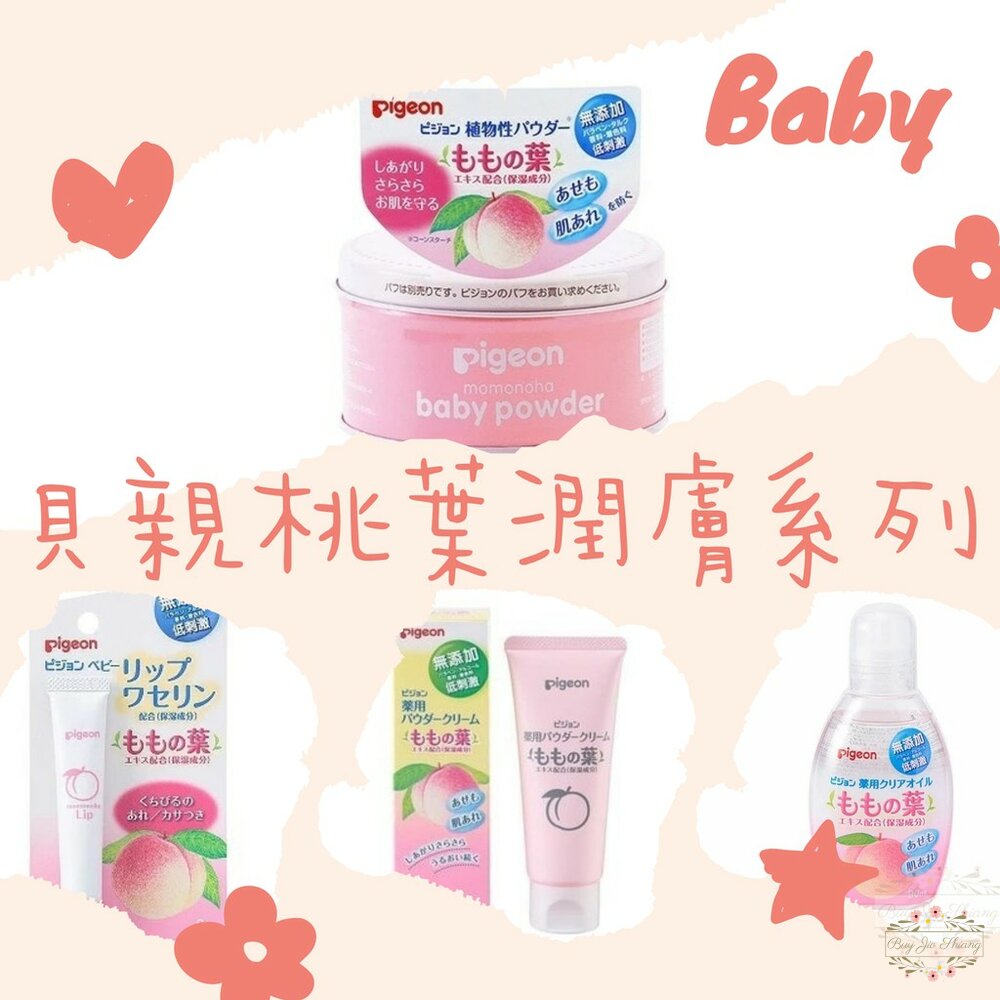 貝親 Pigeon 嬰兒桃葉潤膚系列 爽身粉 潤膚霜 潤膚油 護唇膏 痱子粉 護膚霜 保濕 嬰兒油 乾燥 封面照片