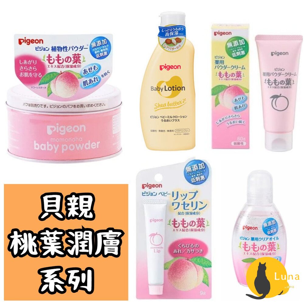 貝親Pigeon嬰兒桃葉潤膚系列爽身粉潤膚霜潤膚油護唇膏痱子粉護膚霜保濕嬰兒油乾燥