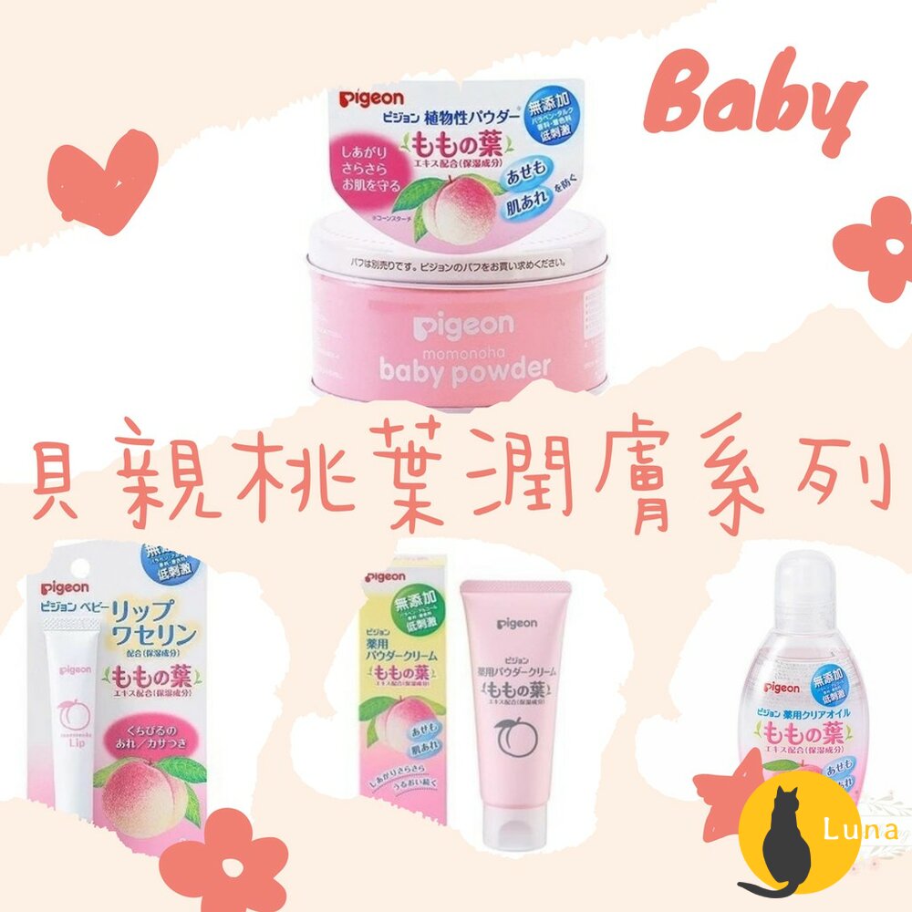 貝親 Pigeon 嬰兒桃葉潤膚系列 爽身粉 潤膚霜 潤膚油 護唇膏 痱子粉 護膚霜 保濕 嬰兒油 乾燥-圖片-1