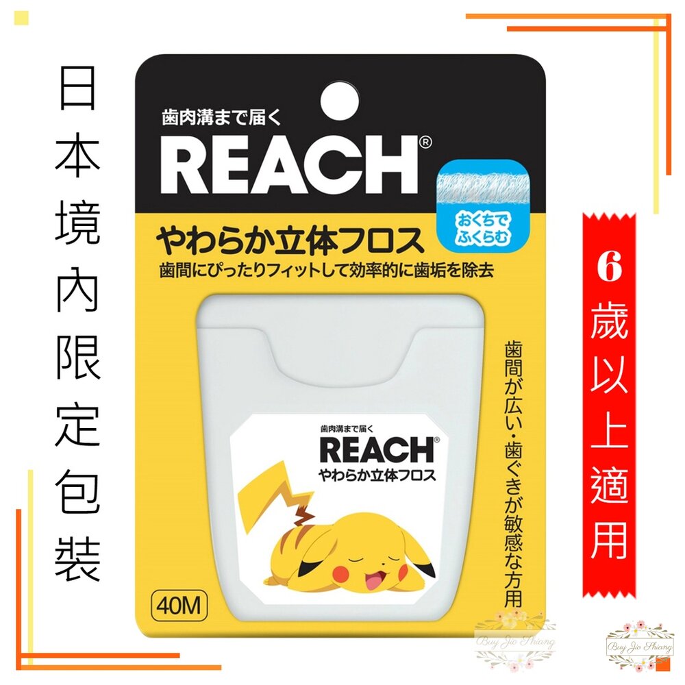 000039-【日本境內限定版】REACH 麗奇 3D立體牙線 40M 無香料 皮卡丘 寶可夢 含蠟 柔軟