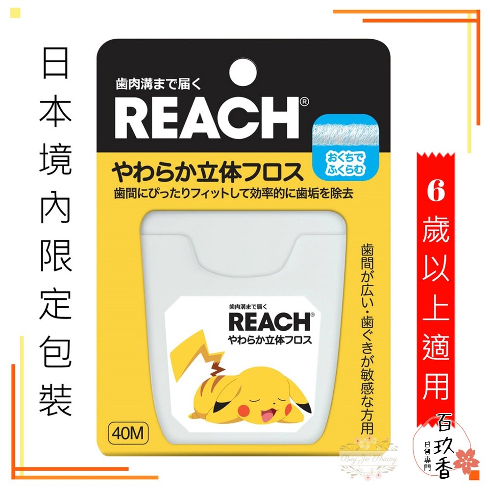 【日本境內限定版】REACH 麗奇 3D立體牙線 40M 無香料 皮卡丘 寶可夢 含蠟 柔軟 封面照片