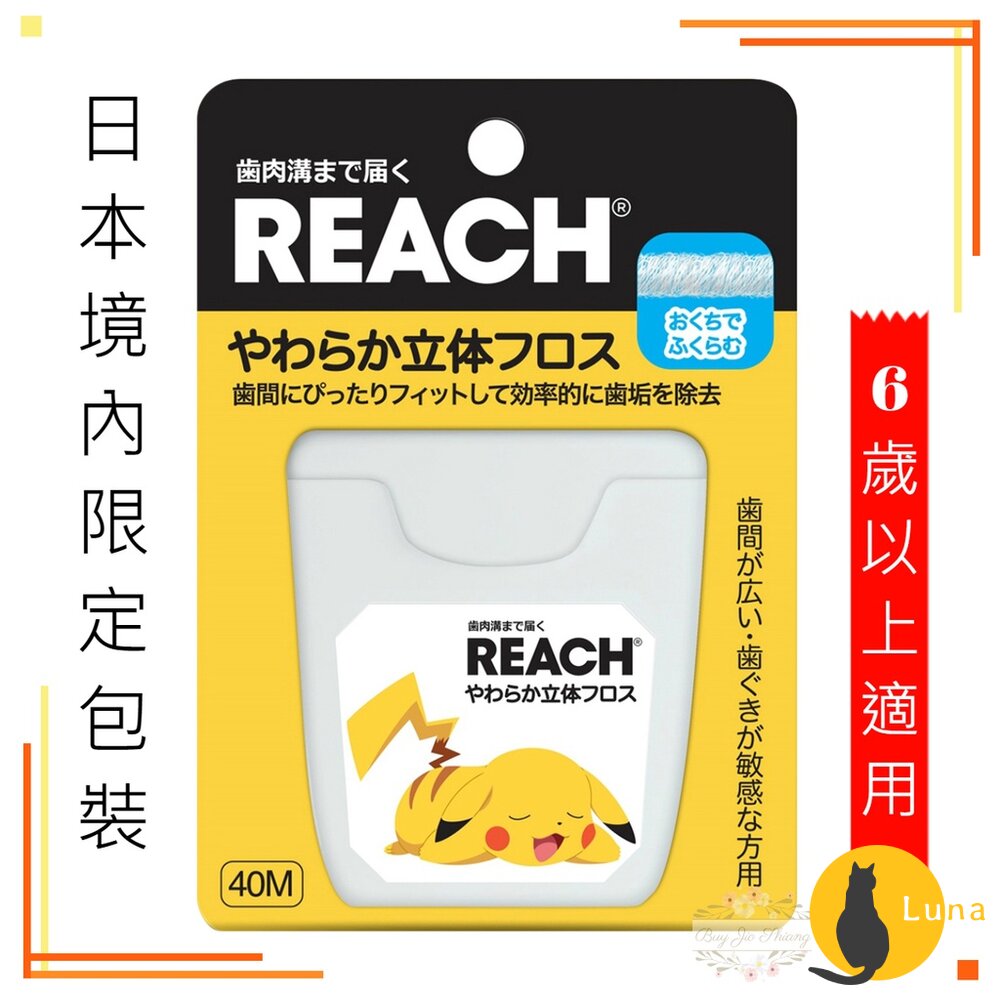 【日本境內限定版】REACH 麗奇 3D立體牙線 40M 無香料 皮卡丘 寶可夢 含蠟 柔軟-圖片-1