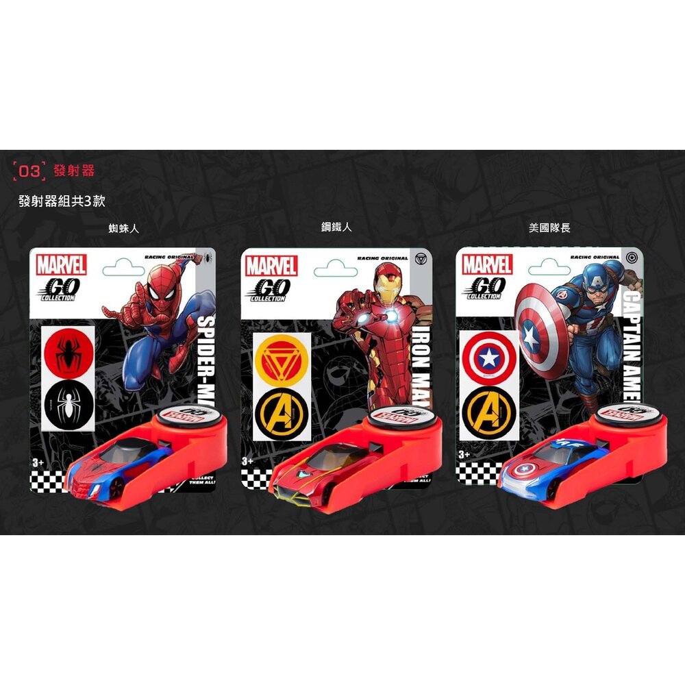 000041-【MARVEL賣場二】GO COLLECTION 漫威 合金車 MARVEL 小汽車 蜘蛛人 鋼鐵人 軌道組 發射器
