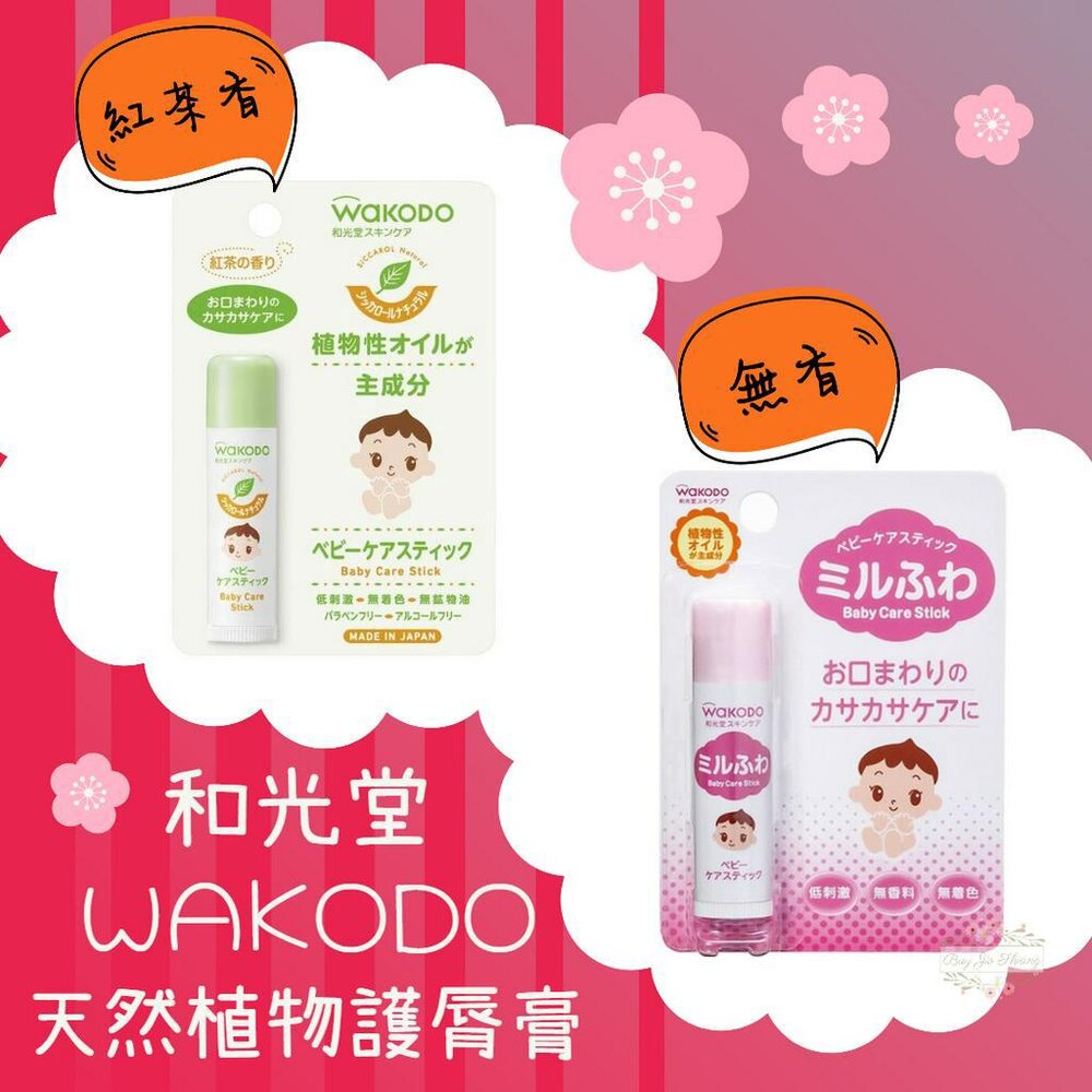 000042-和光堂 日本境內 Wakodo 嬰兒 天然植物 護脣膏 紅茶香 無香 無刺激 無色素 無礦物油