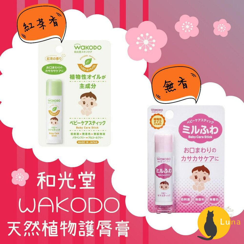 和光堂 日本境內 Wakodo 嬰兒 天然植物 護脣膏 紅茶香 無香 無刺激 無色素 無礦物油-圖片-1