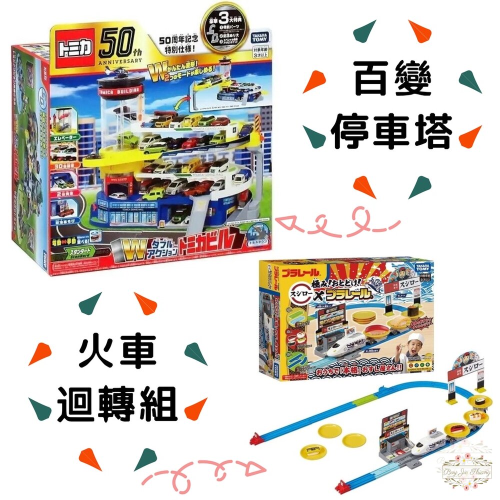 000044-特價中 公司貨 Tomica 50週年紀念版 百變自動停車塔 火車壽司郎迴轉組 可收納小汽車 多美小汽車