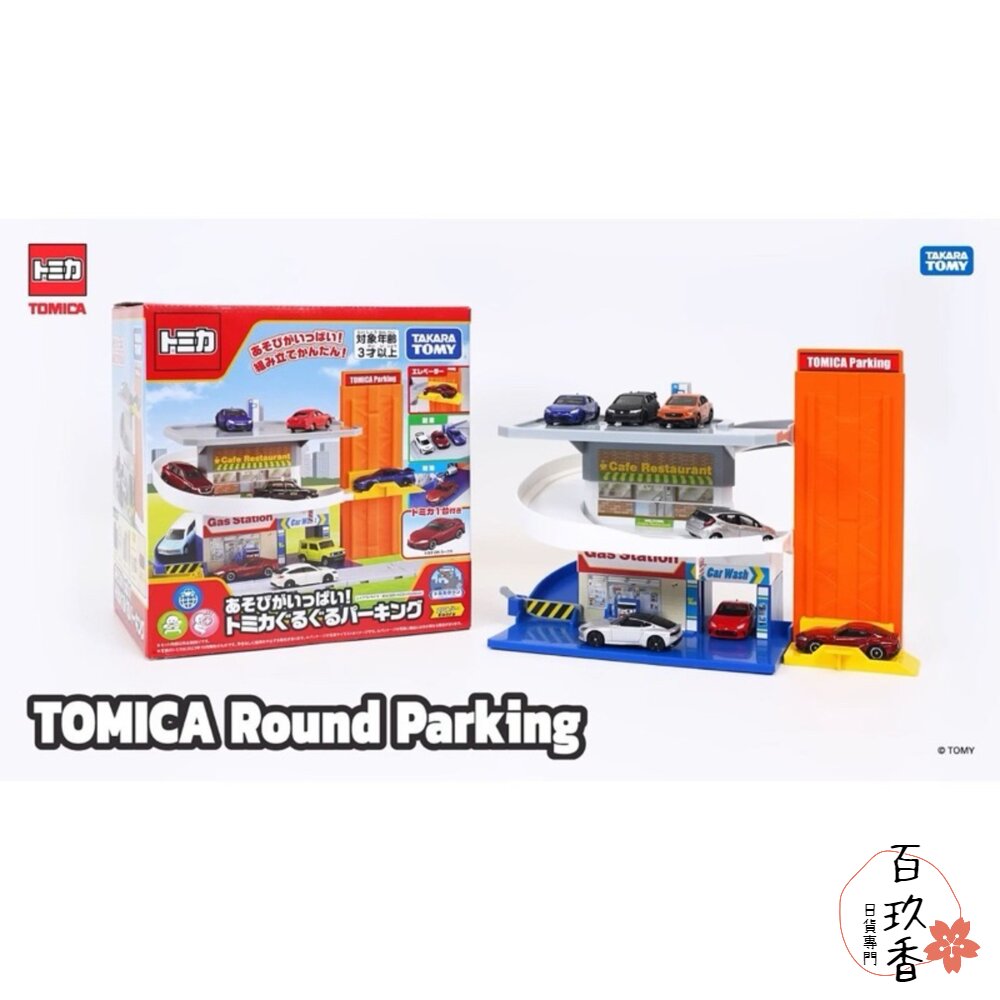 特價中 公司貨 Tomica 火車壽司郎迴轉組 旋轉停車塔 雙向山道組 可收納小汽車 多美小汽車 封面照片