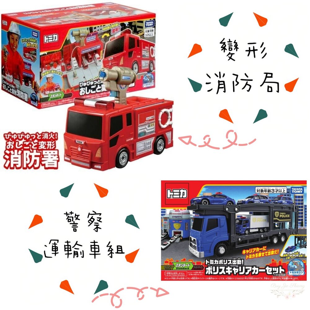 000045-公司貨 Tomica 變形消防局 警察運輸車組 可收納小汽車 不需電池 多美小汽車 TOMY
