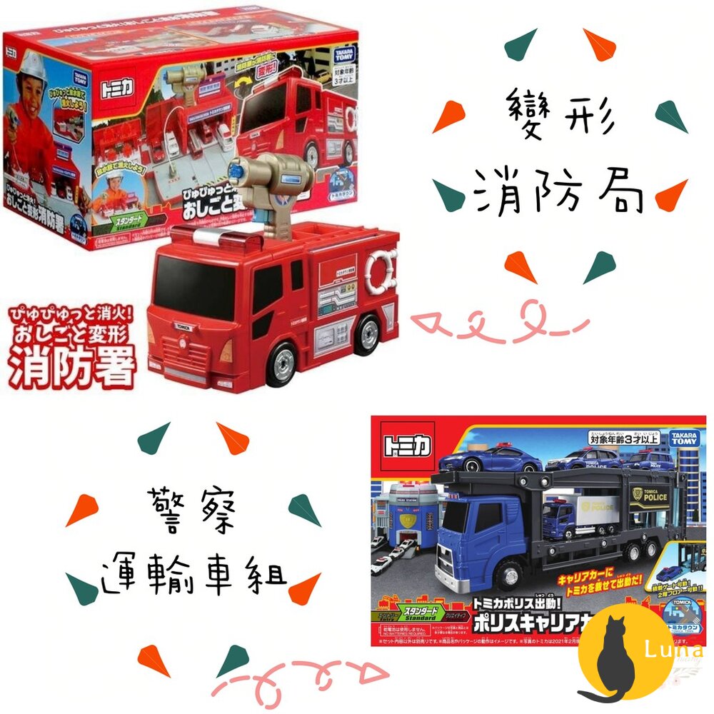 公司貨 Tomica 變形消防局 警察運輸車組 可收納小汽車 不需電池 多美小汽車 TOMY-圖片-2