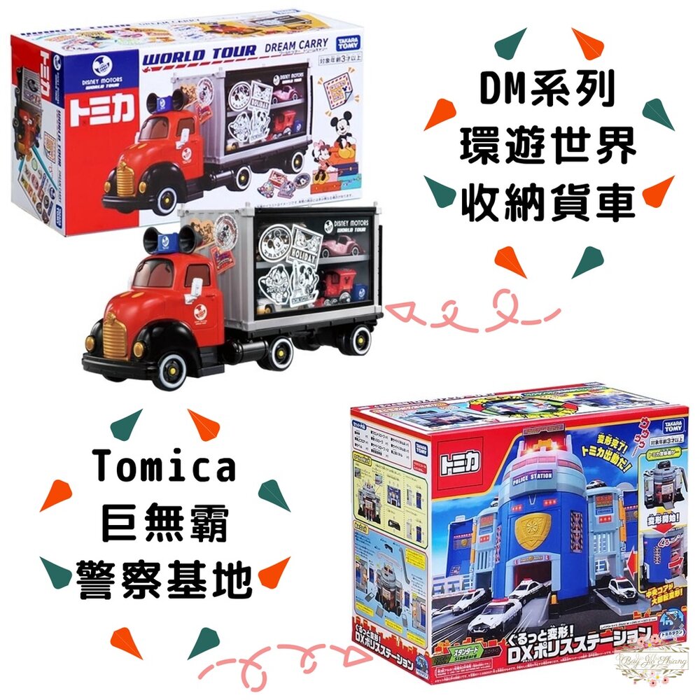 000046-特價中 Tomica 環遊世界 收納貨車 巨無霸警察基地 LED展示中心 可收納小汽車 多美 小汽車 TOMY