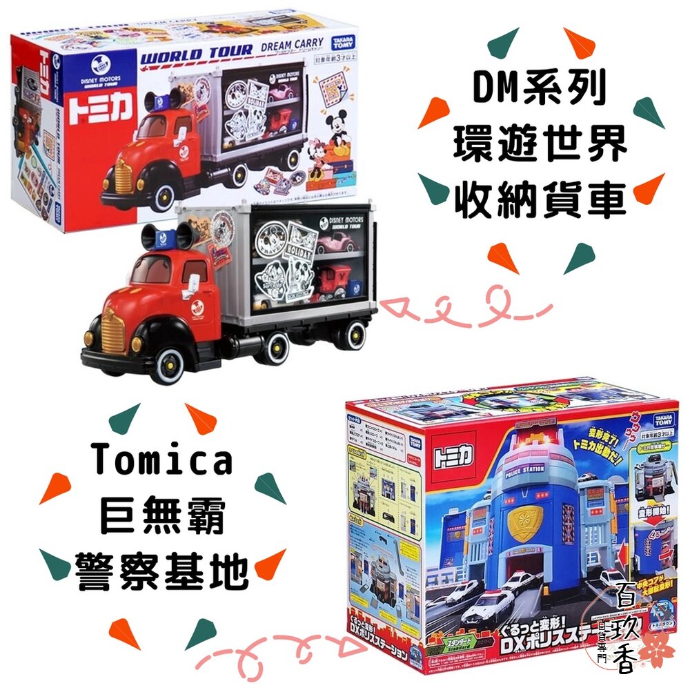 Tomica 環遊世界 旋轉警察基地 巨無霸警察基地 可收納小汽車 多美 小汽車 TOMY 封面照片