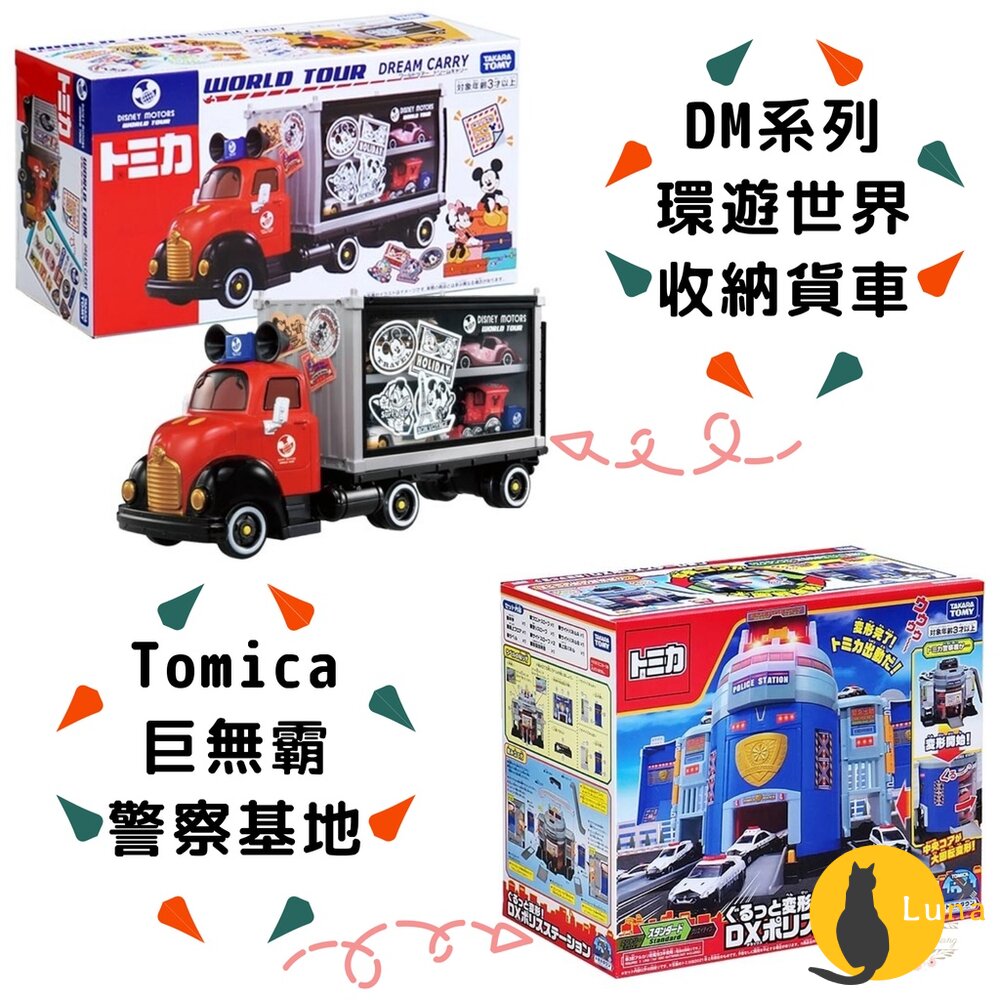 特價中 Tomica 環遊世界 收納貨車 巨無霸警察基地 可收納小汽車 多美 小汽車 TOMY-圖片-1