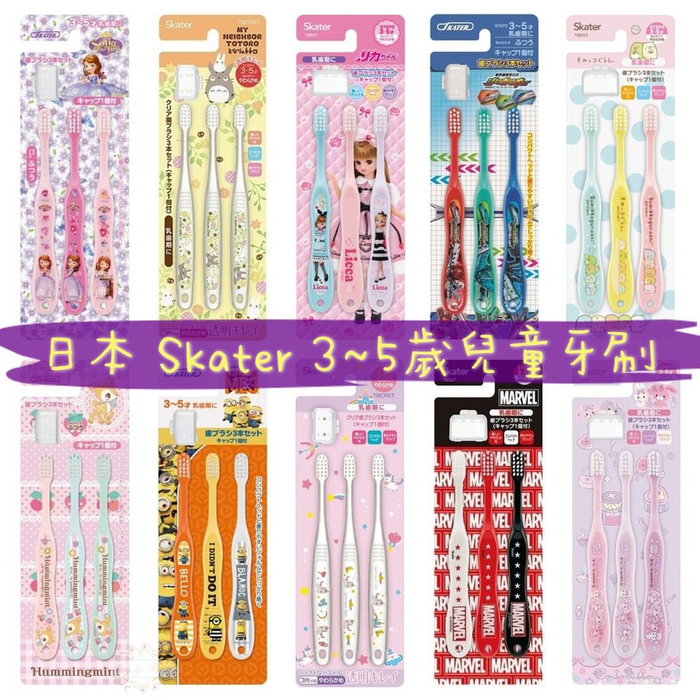 000048-🔆現貨🔆日本 Skater 透明 兒童牙刷 冰雪奇緣 迪士尼公主 Tomica 龍貓 星際大戰 角落生物