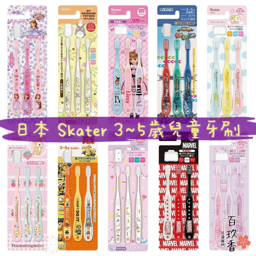 000048-🔆現貨🔆日本 Skater 透明 兒童牙刷 冰雪奇緣 迪士尼公主 Tomica 龍貓 星際大戰 角落生物