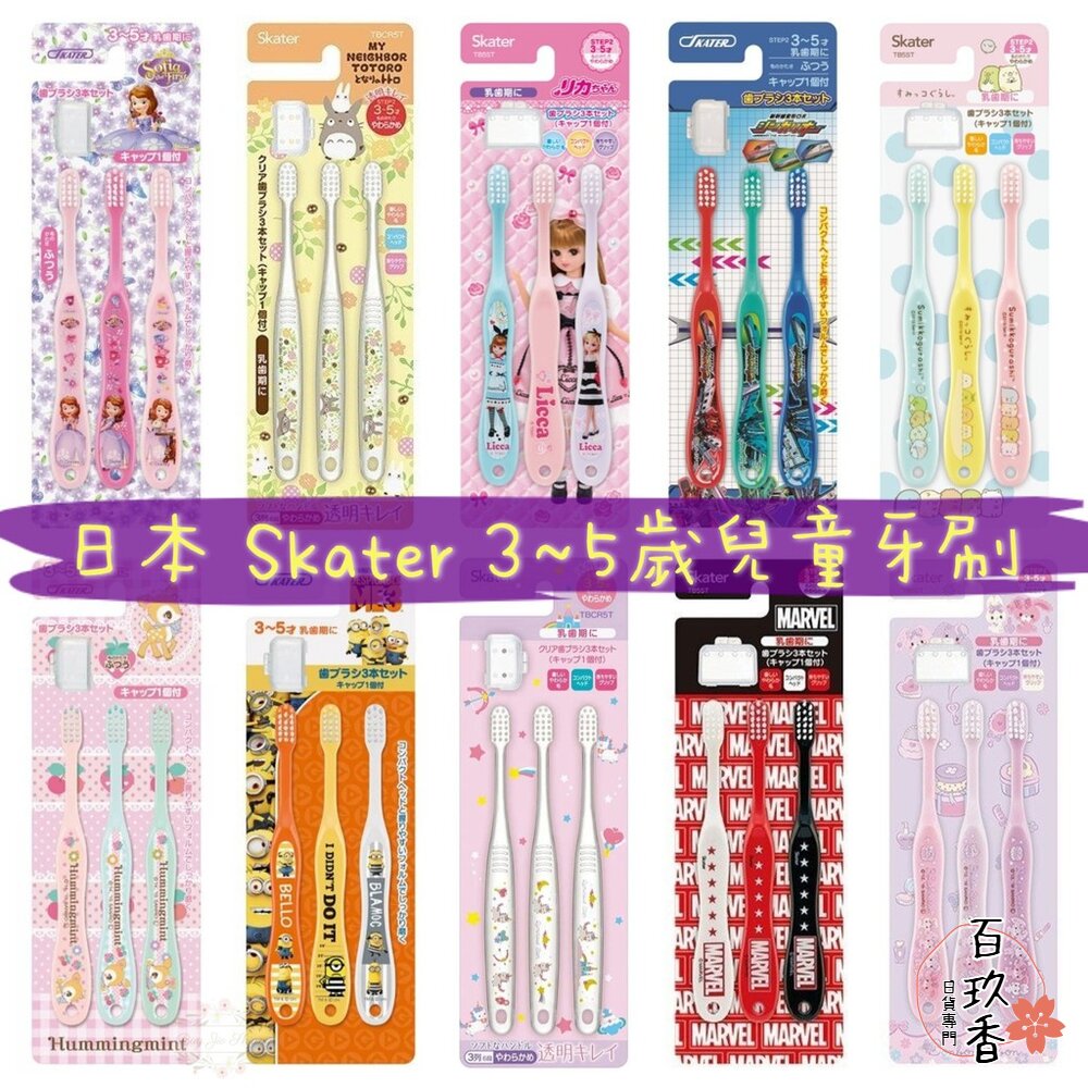 000048-🔆現貨🔆日本 Skater 透明 兒童牙刷 冰雪奇緣 迪士尼公主 Tomica 龍貓 星際大戰 角落生物