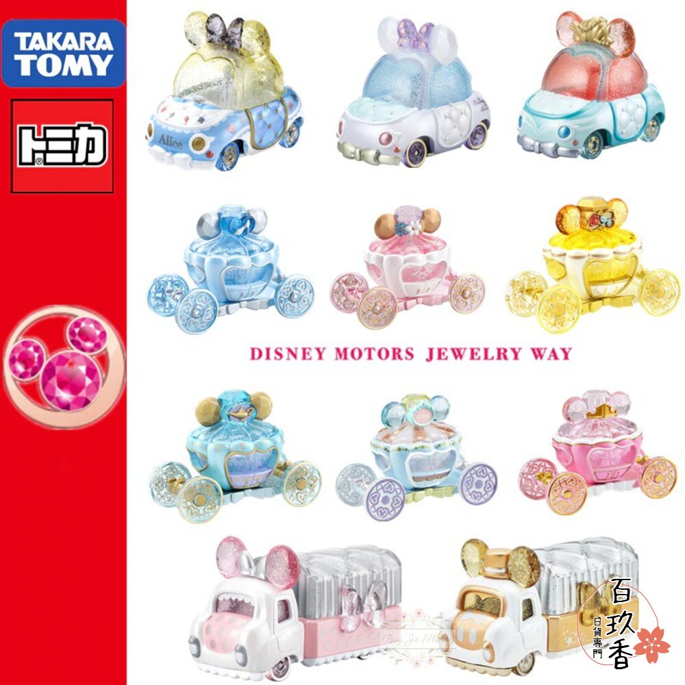 Tomica🌟珠寶車🌟公司貨 日本 多美小汽車 小車 汽車 多美 首飾收納 南瓜馬車 冰雪奇緣 封面照片