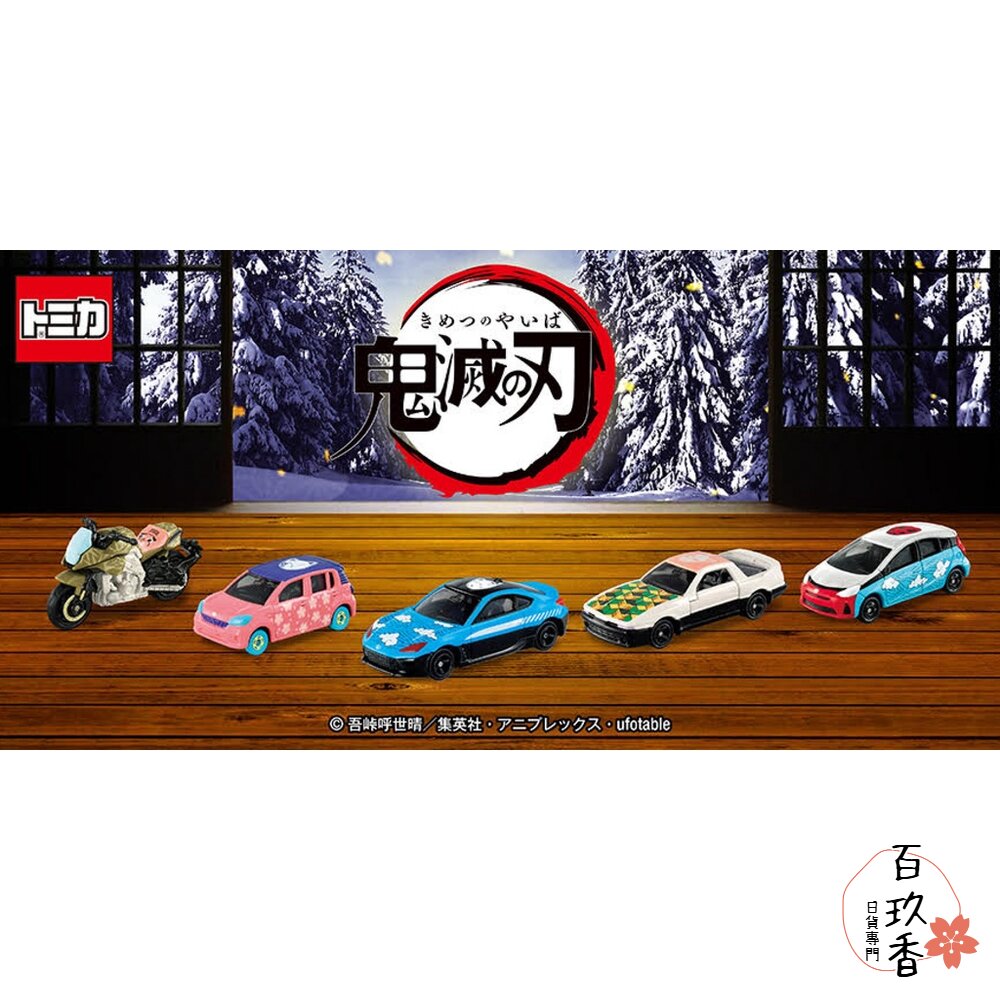Dream賣場二🌟我推、咒術迴戰、角落生物、天竺鼠、鬼滅🌟日本 多美 小汽車 小車 Tomica 封面照片