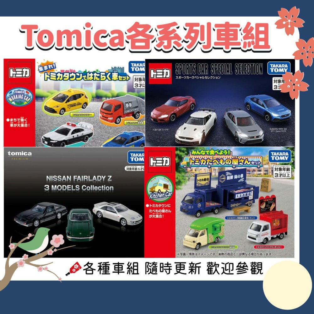 000051-部分買一送一🌟各種車組 消防車 牧場車 Tomica 食物餐車 大富翁 法拉利 移動販售車 動物園