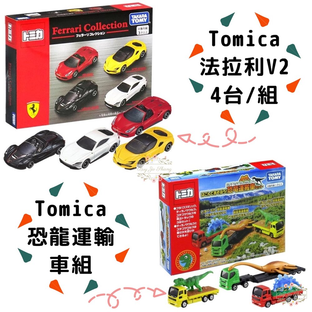 000051-部分買一送一🌟各種車組 消防車 牧場車 Tomica 食物餐車 大富翁 法拉利 移動販售車 動物園