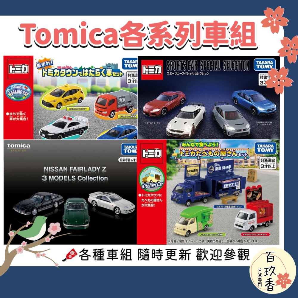部分買一送一🌟各種車組 消防車 牧場車 Tomica 食物餐車 大富翁 法拉利 移動販售車 動物園 封面照片