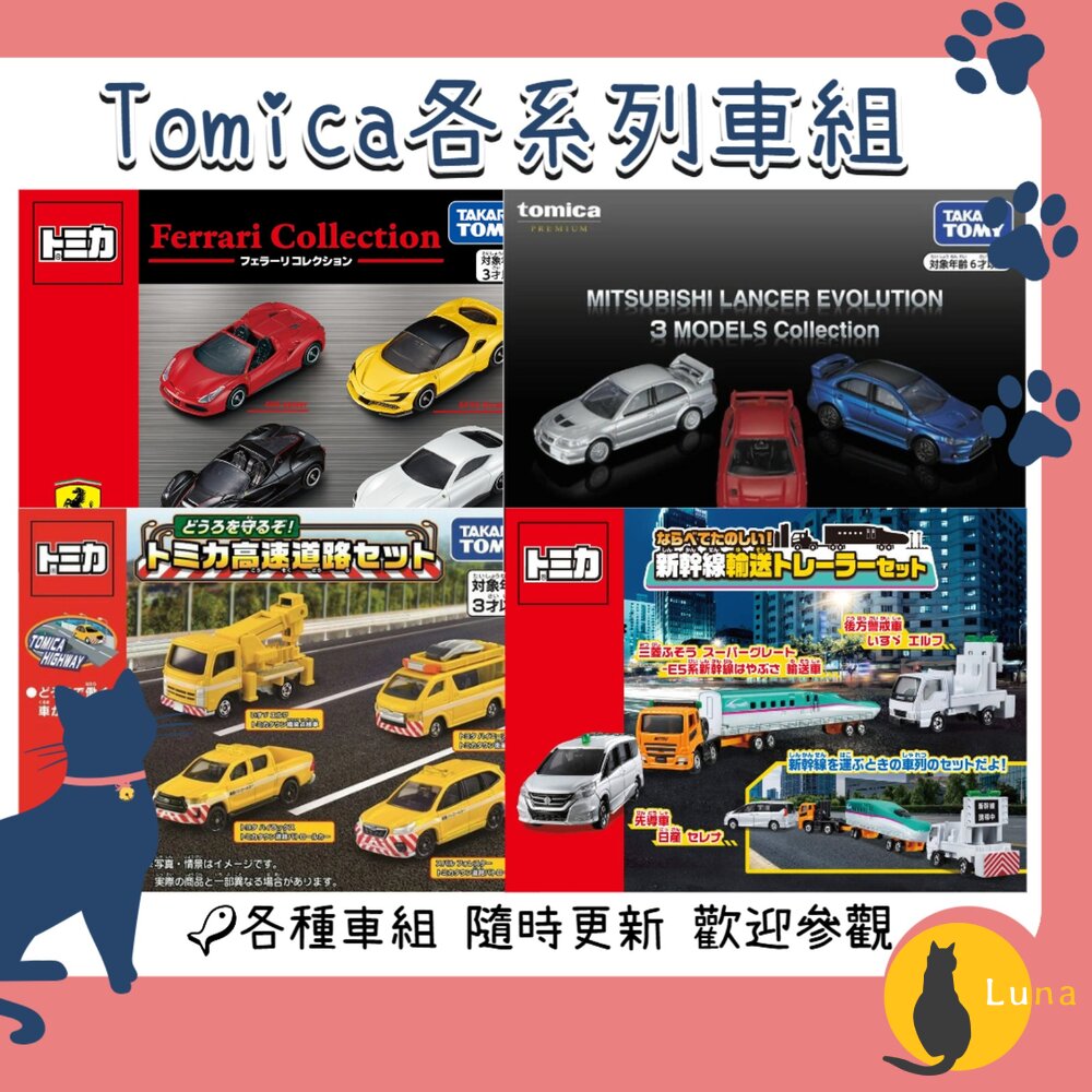 部分買一送一🌟各種車組消防車牧場車Tomica食物餐車大富翁法拉利移動販售車動物園
