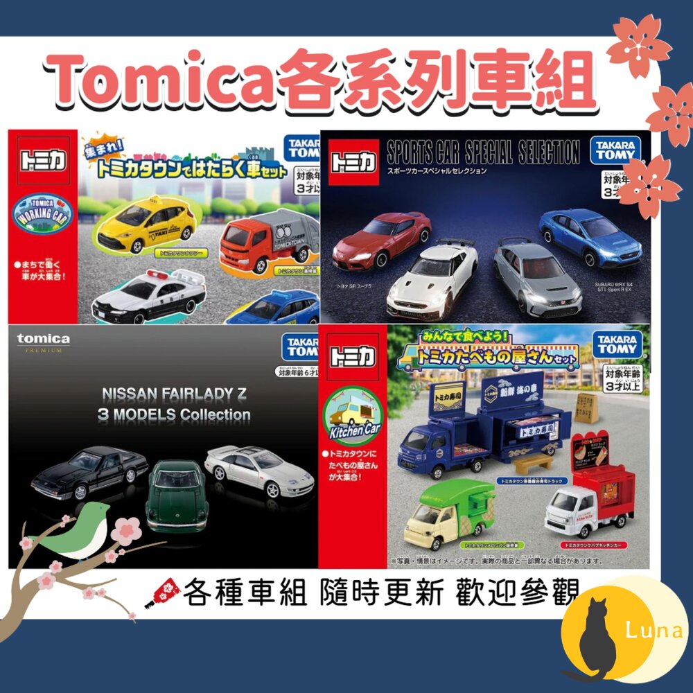 部分買一送一🌟各種車組 消防車 牧場車 Tomica 食物餐車 大富翁 法拉利 移動販售車 動物園-圖片-1