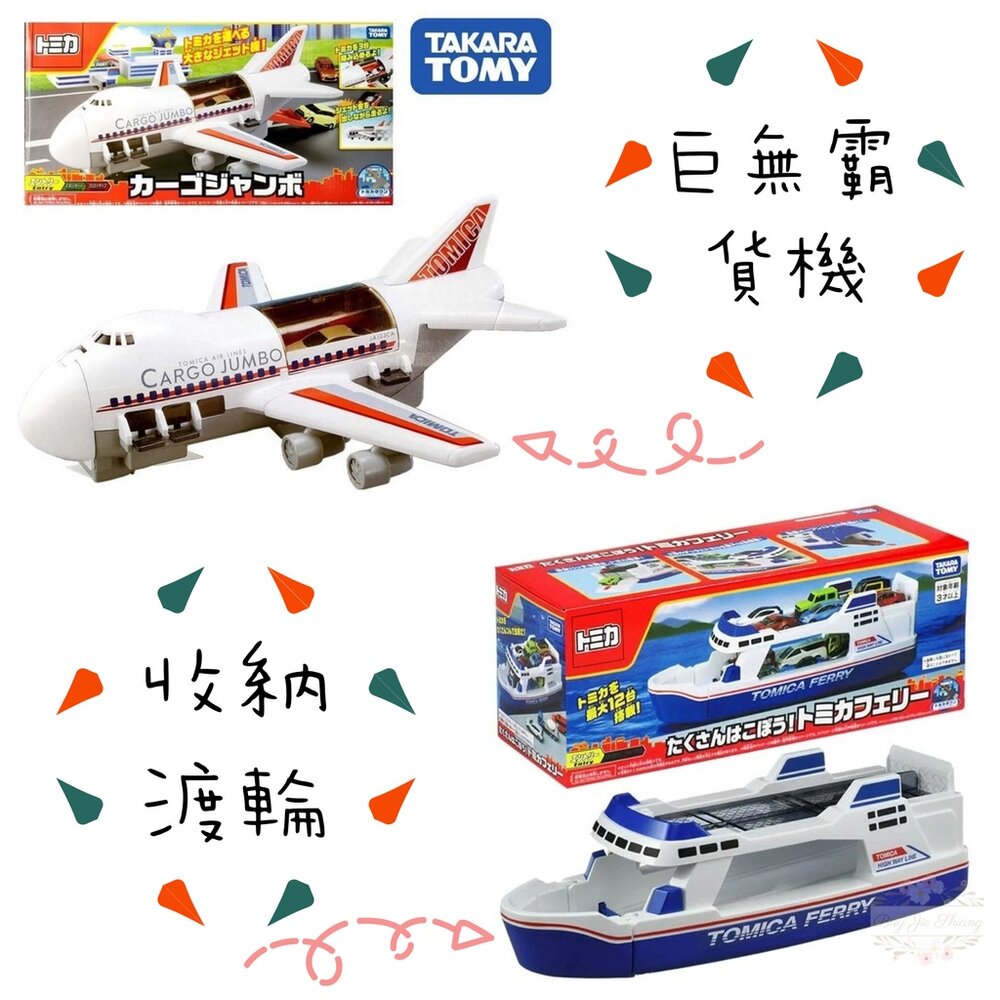 000052-公司貨 Tomica 新巨無霸貨機 收納渡輪 有中標 可收納小汽車 不需電池 多美小汽車 飛機 TOMY