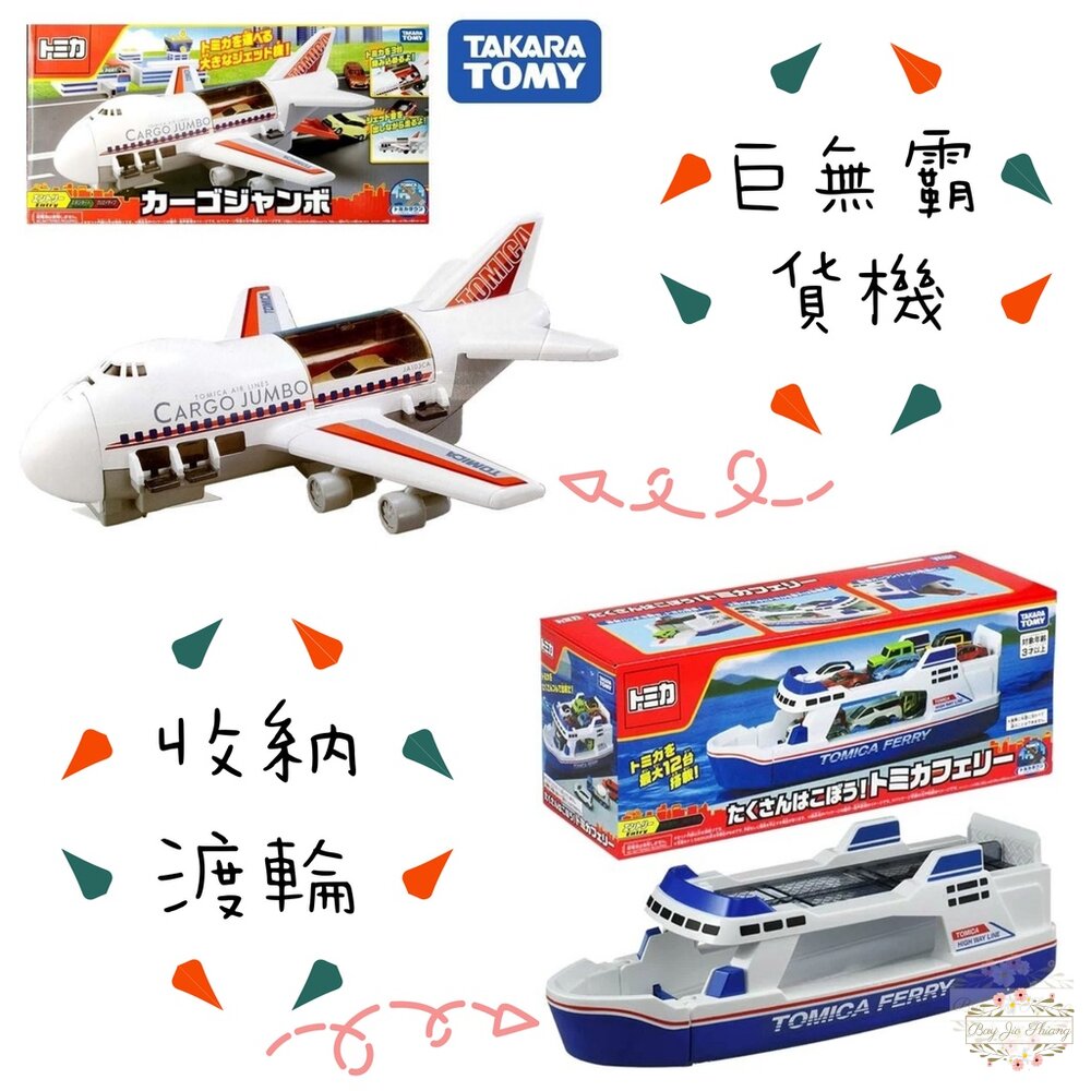 000052-公司貨 Tomica 新巨無霸貨機 收納渡輪 有中標 可收納小汽車 不需電池 多美小汽車 飛機 TOMY