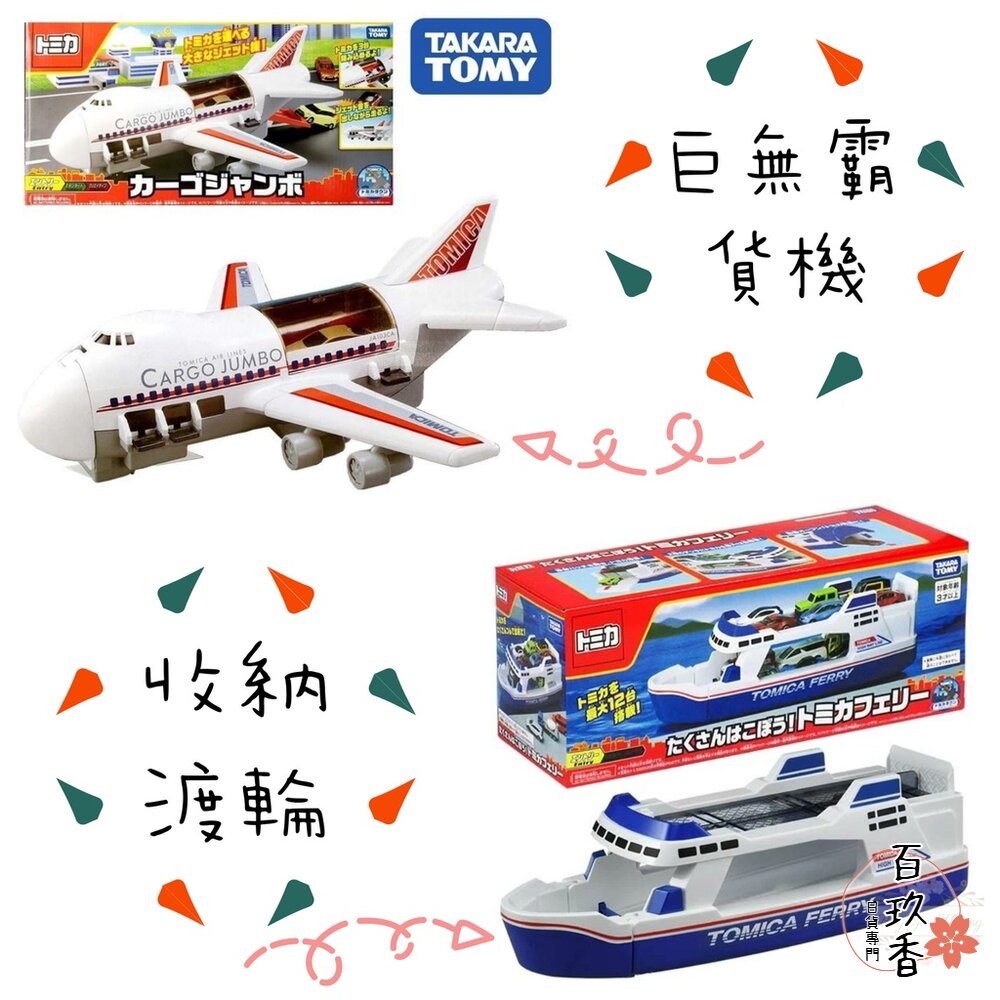 000052-公司貨 Tomica 新巨無霸貨機 收納渡輪 有中標 可收納小汽車 不需電池 多美小汽車 飛機 TOMY