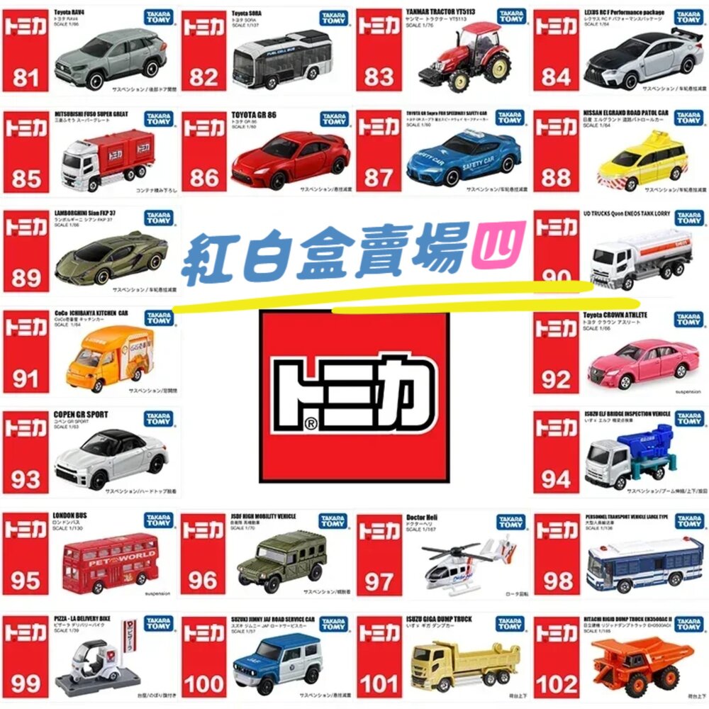 000053-編號64~86 Tomica 公司貨 多美小汽車 全新無拆膜 紅白盒 小車 汽車 多美 模型車