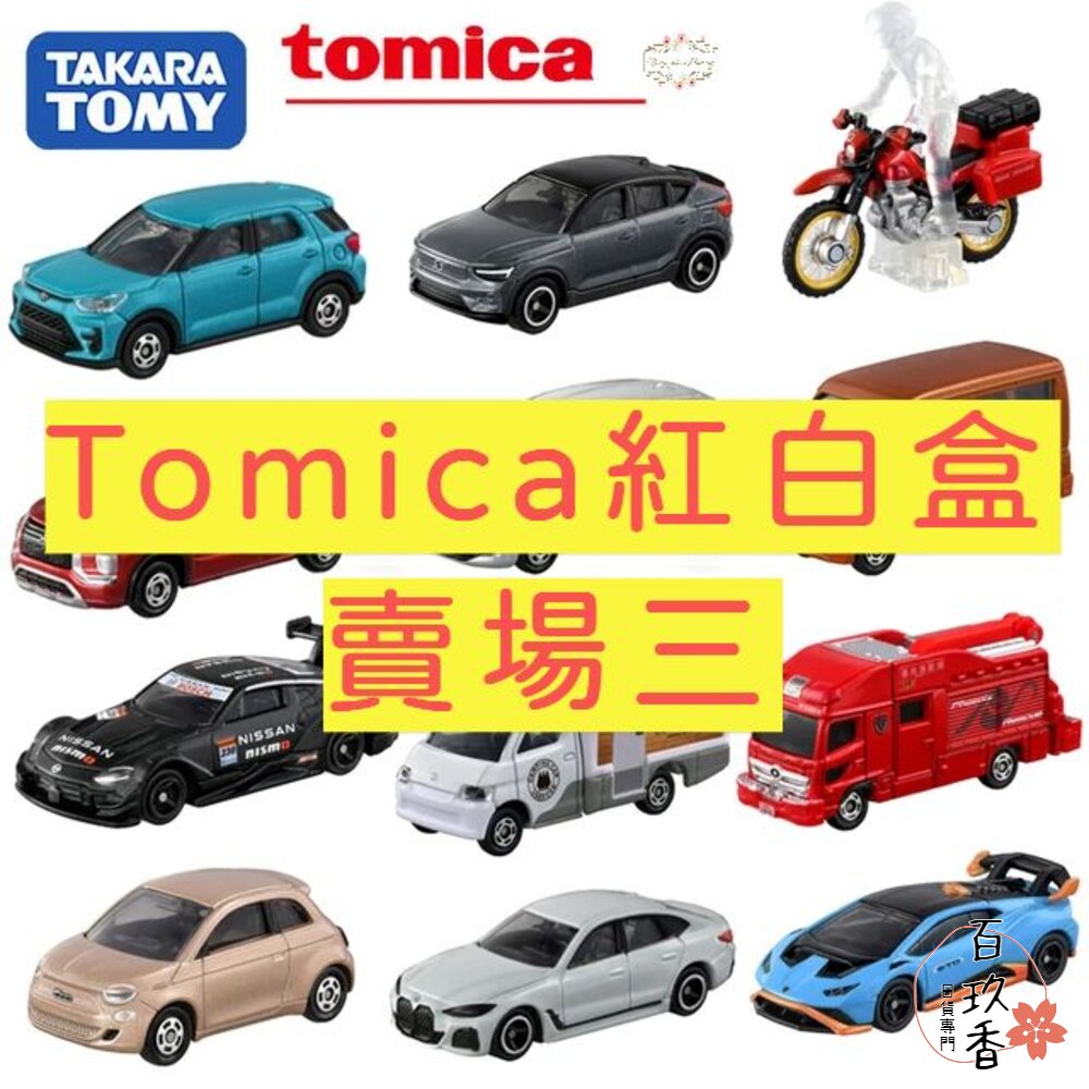 000053-編號64~100 Tomica 公司貨 多美小汽車 全新無拆膜 紅白盒 小車 汽車 多美 模型車